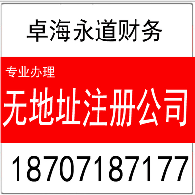 提供無地址注冊 公司注冊的優惠政策