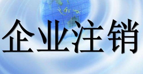 快速注銷上海各類企業(yè)代辦費(fèi)用2000元