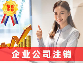 公司注冊(cè) 代理記賬公司注冊(cè) 內(nèi)資公司注冊(cè) 外資公司注冊(cè) 注冊(cè)地址 記賬報(bào)稅 公司變更 公司注銷