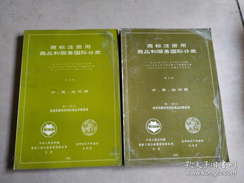 商標(biāo)注冊(cè)用商品和服務(wù)國際分類 第五版 第一部分 第二部分 2本合售