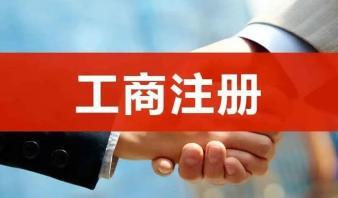 整理亂賬、報稅、公司注冊提供合伙企業(yè)注冊、內資公司注冊服務