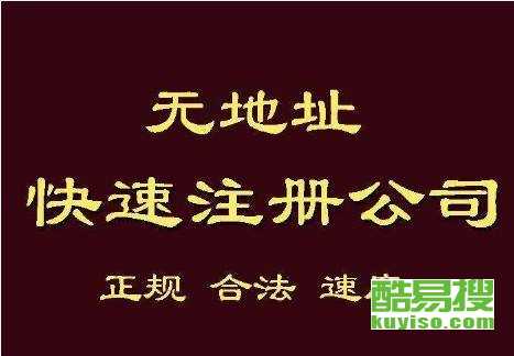 寧波酷易搜：專業(yè)代辦注冊公司，助您輕松創(chuàng)業(yè)