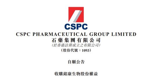 石藥集團收購銘康生物51%股權(quán)，加速產(chǎn)品管線布局